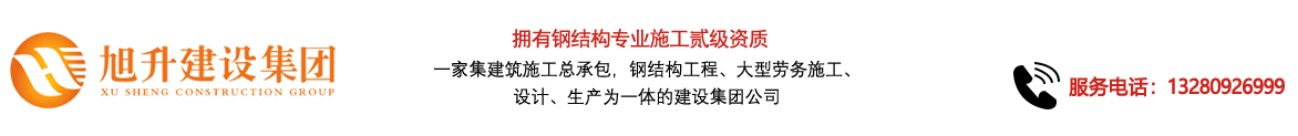 煙臺(tái)旭升鋼結(jié)構(gòu)，煙臺(tái)鋼結(jié)構(gòu)，煙臺(tái)鋼結(jié)構(gòu)工程，煙臺(tái)管桁架工程，煙臺(tái)網(wǎng)架工程-煙臺(tái)旭升建設(shè)集團(tuán)有限公司